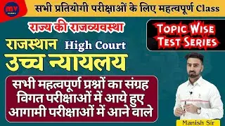 Important QNA CLASS || High Court || High Court || Complete information about Raj. HC in one class