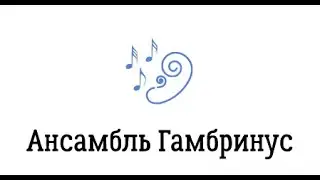 Ансамбль Гамбринус - калины куст (official music video)