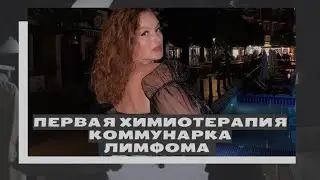 Первая химиотерапия. Коммунарка. Лимфома.