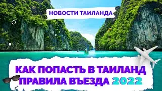 ✅ Как попасть в Таиланд сейчас в 2022 году | Правила въезда на Пхукет | Инструкция  | Не Птушкин