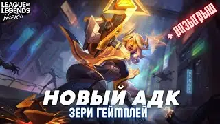 Новый имбовый АДК?? Зери геймплей в Вайлд Рифт / Wild Rift