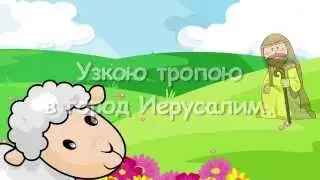Я маленькая овечка (Христианское Караоке для детей)