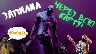 РАСПИЛИЛ ЧЕРЕЗ ВСЮ КАРТУ за Билли (Деревенщина) - ДБД (Dbd -Dead by Daylight)