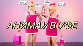АНИМАУ 2024! 4 ДНЯ В УФЕ ВЛОГ 💅🏻 КОСПЛЕИМ ДВОЕЗЛЯШЕК ИЗ BRATZ С @RyCreator
