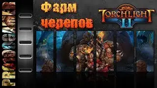 Torchlight II - как я фармил череп Лимоани...