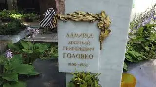 Арсений Головко - Новодевичье кладбище