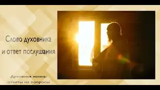 Слово духовника и ответ послушания | епископ Силуан