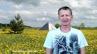 Создавая Пирамиду мы проявляем Свойства Творца. Виктор Белоглазов | Pyramids