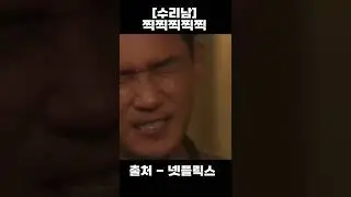 [수리남]그래서 그 쥐ㅅ끼는 누굽니까?