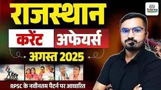 राजस्थान करेंट अफेयर्स अगस्त 2025 | Rajasthan Current Affairs 2025 | RPSC, VDO, 3rd Grade, PSI Exam