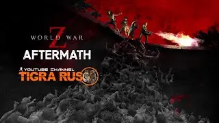 Прохожу World war Z Aftermath 