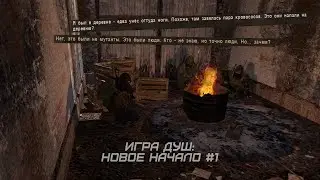 Новички покинули деревню... / STALKER Игра Душ: Новое Начало #1
