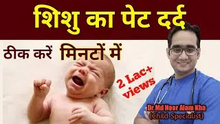 How to calm a colic baby || बेबी का पेट दर्द कैसे ठीक करें || Evening Colic|| Dr Md Noor Alam