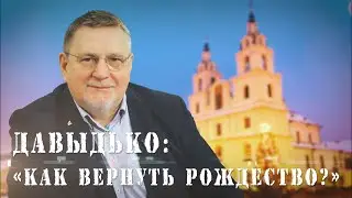 Давыдько: как вернуть Рождество?