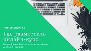 Выпуск 6. Где разместить свой онлайн курс