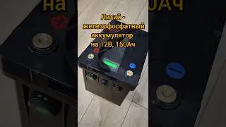 Lithium iron phosphate battery 
