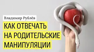 Как отвечать на родительские манипуляции