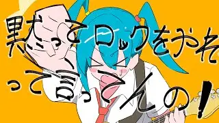 黙ってロックをやれって言ってんの！-初音ミク