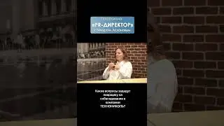 Какие вопросы зададут пиарщику на собеседовании в компании Технониколь 
