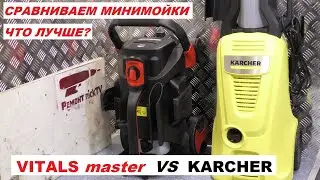 КАЧАЕМ С БОЧКИ сравнение минимоек KARCHER K4 против VITALS Master Am 6.7-140w black edition