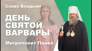 День Святой Варвары