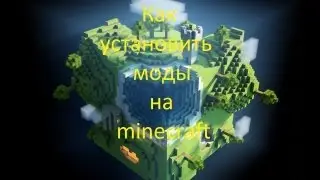 Туториал как установить моды на minecraft (Minecraft forge)