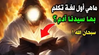 ما هي أول لغة تكلم بها سيدنا آدم ؟ ولماذا اختلفت اللغات من بعده ؟ سبحان الله