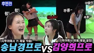 마!쒸! 니 진짜 맞아야겠다 ⛳송남경프로vs김양희프로 스크린골프 [지투어 예선][후반전]