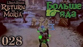 Больше яда. 28 эпизод Return to Moria