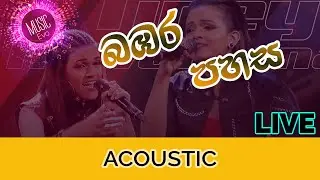 Bambara Pahasa | බඹර පහස ලබන මලක් දෝ by Tiney and Nawanjana | TnN