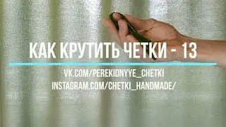 How to spin butterfly prayer beads like a helicopter - Lesson 13