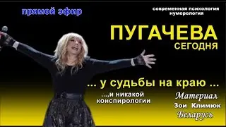 #ПУГАЧЕВА