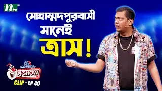 মোহাম্মদপুরবাসী মানেই ত্রাস! | Mehedi Hasan Toru | Ha-Show 