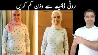 ROTI DIET FOR WEIGHT LOSS | ROTI KHA KAR WAZAN KAM KARAIN 