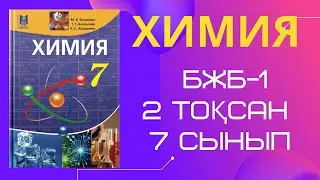 ХИМИЯ | 7 сынып, БЖБ -1 , 2 тоқсан. 