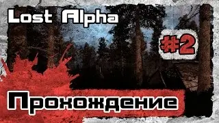 Lost Alpha [Прохождение] #2