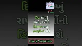ગુજરાતી સુવિચાર ભાગ - 011 । ગુજરાતી ધમાલ | Gujarati Suvichar Part 011 | Gujarati Dhamal