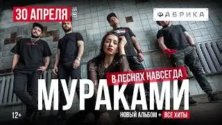 Мураками | Екатеринбург | 30 апреля 2023