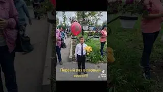 Первый раз в первый класс #первыйразвпервыйкласс #линейка #первыйзвонок #первыйкласс