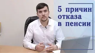 5 причин отказа в льготной пенсии