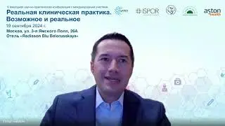 V конференция с международным участием «Реальная клиническая практика. Возможное и реальное»