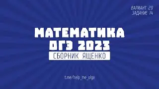 ОГЭ по математике. Сборник Ященко 2023. Вариант 29 (№14)
