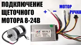 Контроллер ЩЕТОЧНОГО мотора - подключение и понижение напряжения переделка детской машинки на ручку