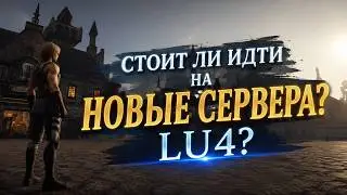 Стоит ли начинать играть на новых серверах LU4?