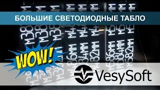 Большие светодиодные табло ВесыСофт