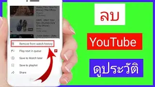 วิธีลบประวัติการดู YouTube || ลบประวัติการค้นหา YouTube