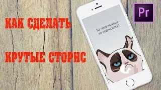 Как сделать красивые сторис (Instagram Stories)  в Premiere + шаблоны скачать