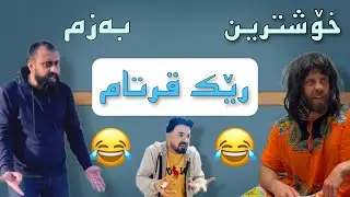 Hama viner & Qwdrat & Peshawa | خۆشترین ڤیدیۆی کۆمیدی تازه 😂😂