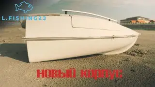 Испытание НОВОГО корпуса / Рыболовный кораблик