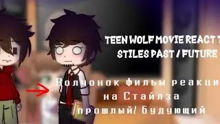 ❤️Teen wolf movie react to Stiles past / futureВолчонок фильм реакция на Стайлза прошлый/ будующий❤️